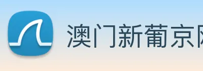 澳门新葡京网站入口 Logo